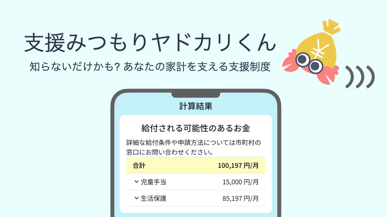 支援みつもりヤドカリくん